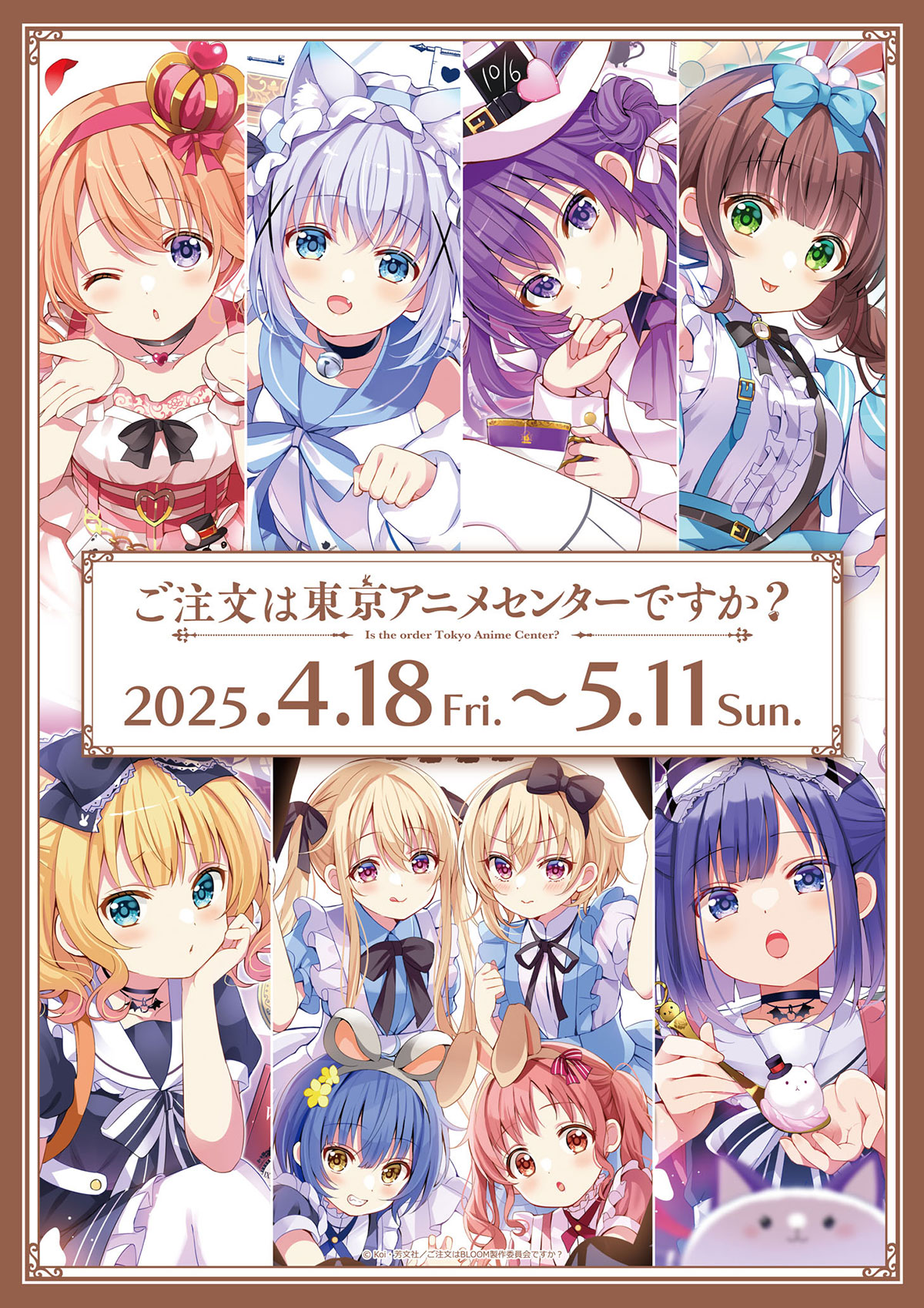 ご注文は東京アニメセンターですか？』 | 東京アニメセンター in DNP