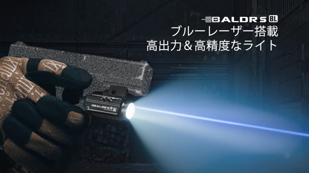第二弾！コスパ最強ハンドガン向け本格フラッシュライト Olight BALDR