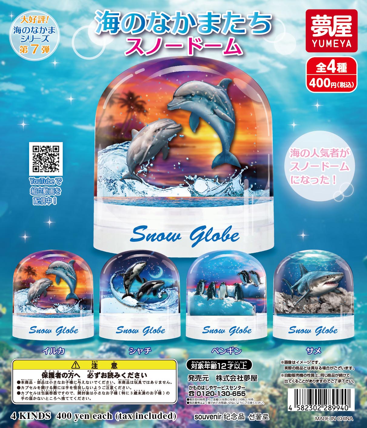 海のなかまたちスノードーム（再販）｜夢屋