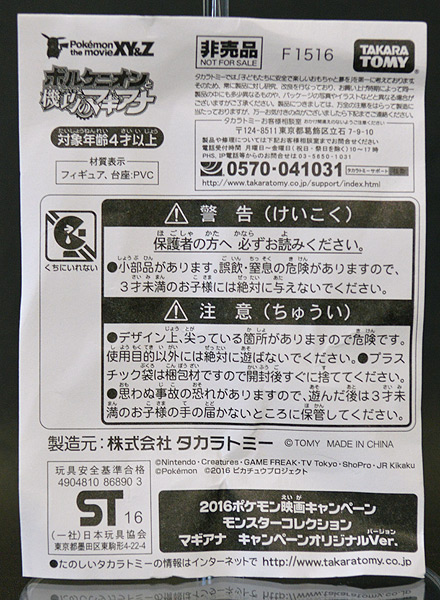 ポケットモンスターXY・ポケモン モンコレ 限定・非売品・キャンペーン