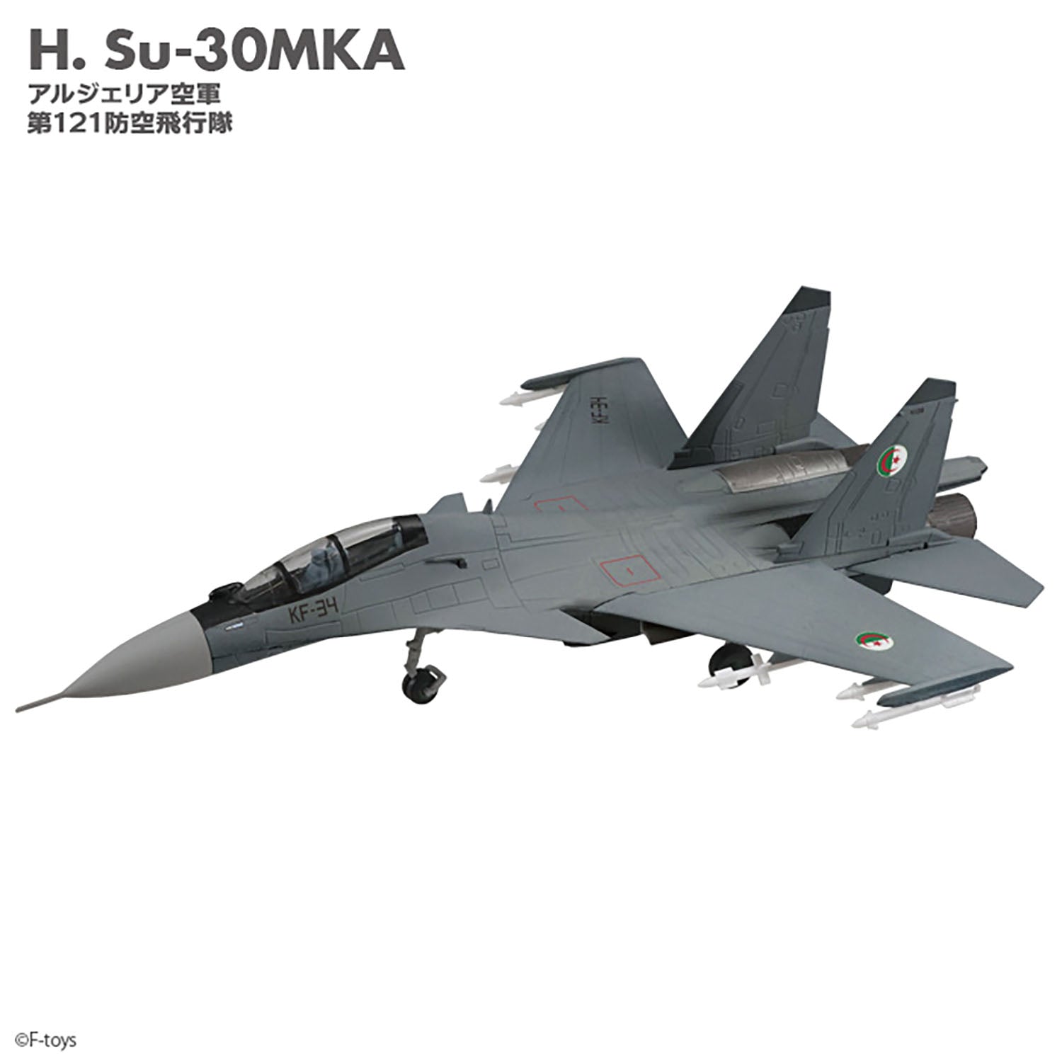 F-toys フランカーファミリー2（Su-27/Su-30 全9種類+？？） 1/144