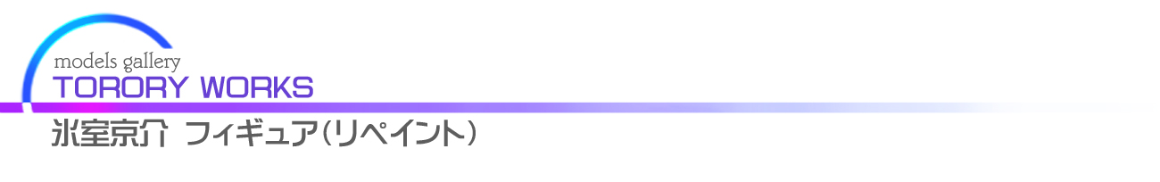 氷室京介 フィギュア ヒムロック リペイント