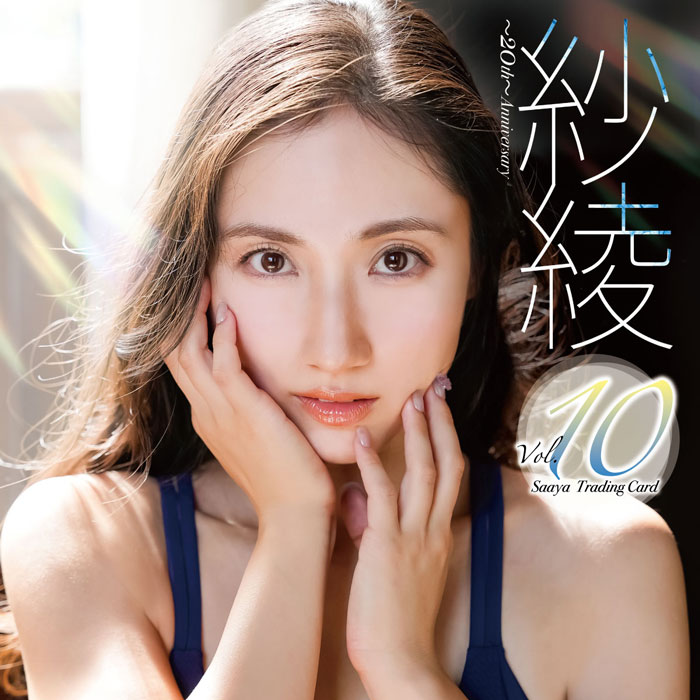 紗綾Vol.10～20th～Anniversary」トレーディングカード 2025年2月8日