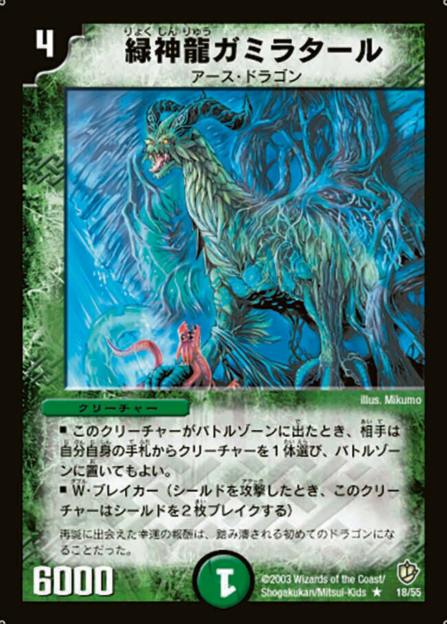 緑神龍ガミラタール [DM8 18/55] | トレカカク～デュエマ価格サイト～