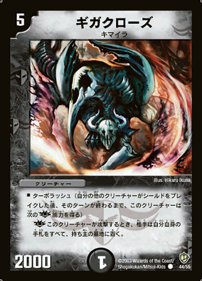 ギガクローズ [DM8 44/55] | トレカカク～デュエマ価格サイト～
