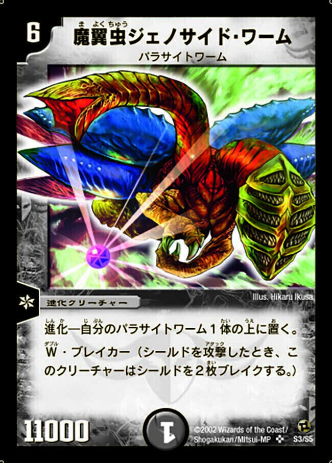 魔翼虫ジェノサイド・ワーム [DM2 S3/S5] | トレカカク～デュエマ価格