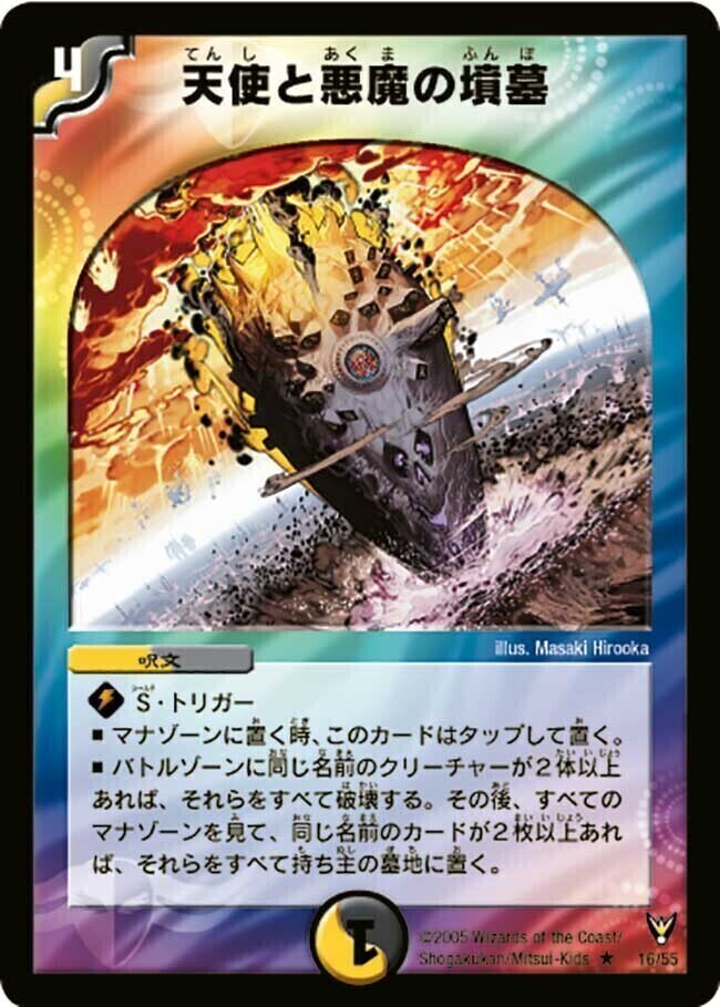 天使と悪魔の墳墓 [DMEX17 W10/W20] | トレカカク～デュエマ価格サイト～