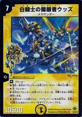 白騎士の開眼者ウッズ [DM33 6/55] | トレカカク～デュエマ価格サイト～