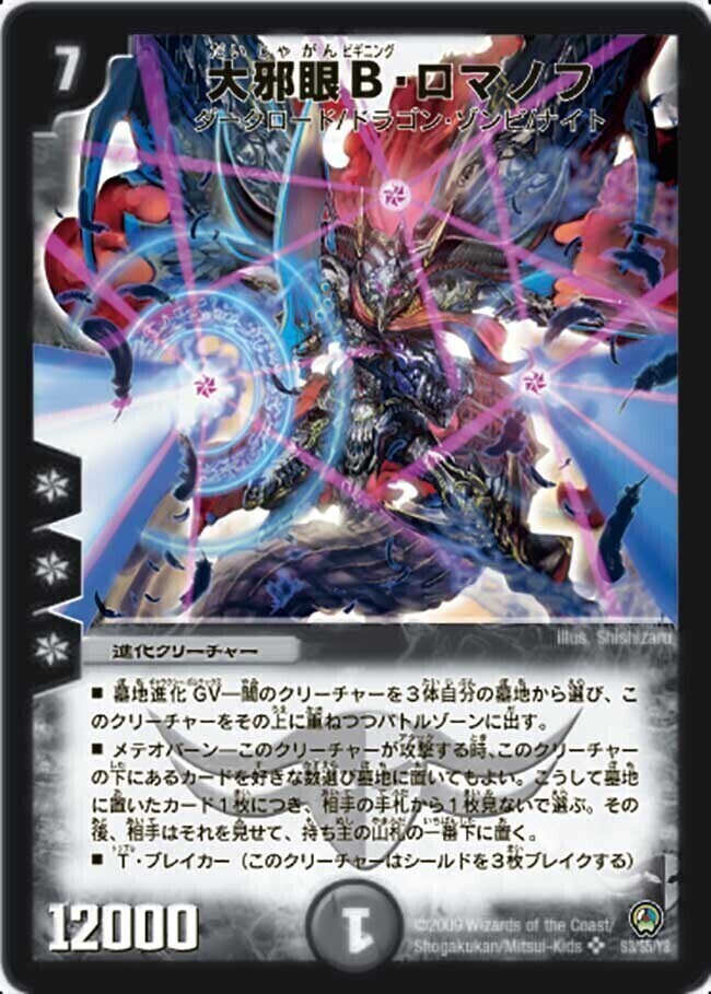 邪眼皇ロマノフI世 [DMC54 8/20] | トレカカク～デュエマ価格サイト～