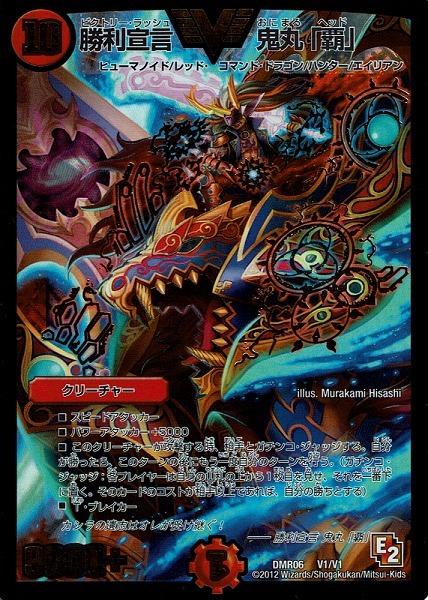 勝利宣言 鬼丸「覇」 [DMR06 V1/V1] | トレカカク～デュエマ価格サイト～