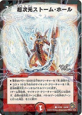 超次元ストーム・ホール [DM38 51/55（V.C.）] | トレカカク～デュエマ