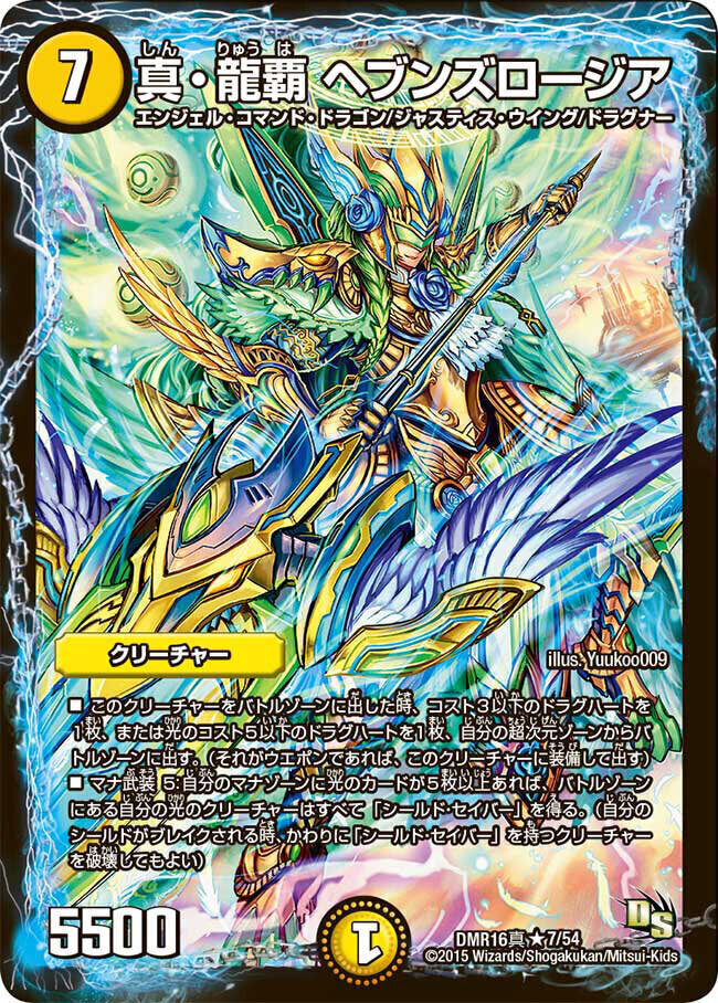 真・龍覇 ヘブンズロージア [DMBD14 19/25] | トレカカク～デュエマ