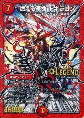 燃える革命 ドギラゴン [DMR17 L1秘2/L2] | トレカカク～デュエマ価格