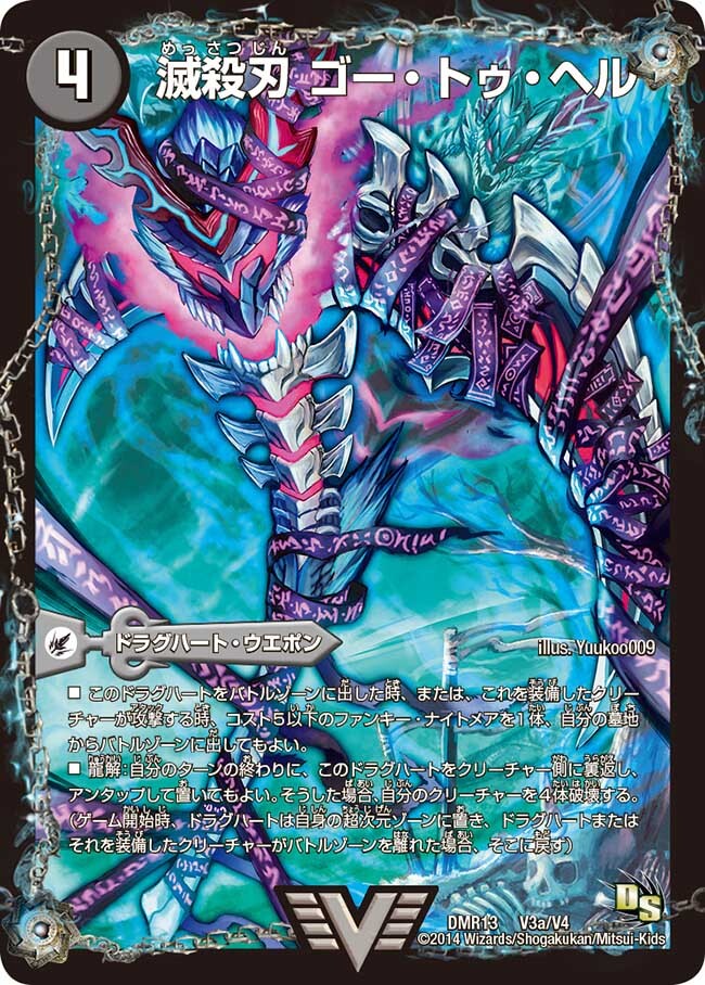 滅殺刃 ゴー・トゥ・ヘル/魔壊王 デスシラズ [DMR13 V3/V4