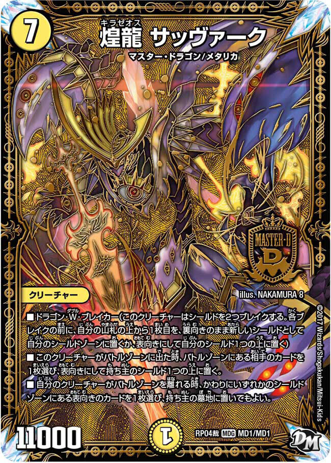 煌龍 サッヴァーク [DMEX17 超31/超40] | トレカカク～デュエマ価格