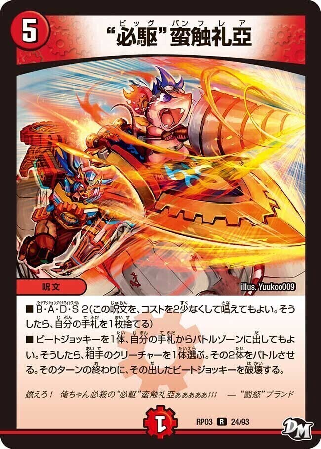必駆”蛮触礼亞 [DMRP03 24/93] | トレカカク～デュエマ価格サイト～