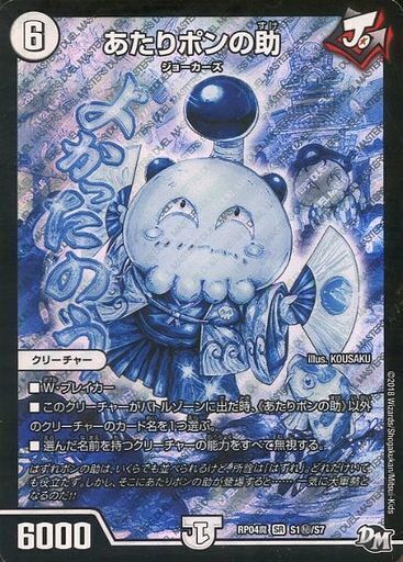 あたりポンの助 [DMRP04魔 S1秘/S7] | トレカカク～デュエマ価格サイト～