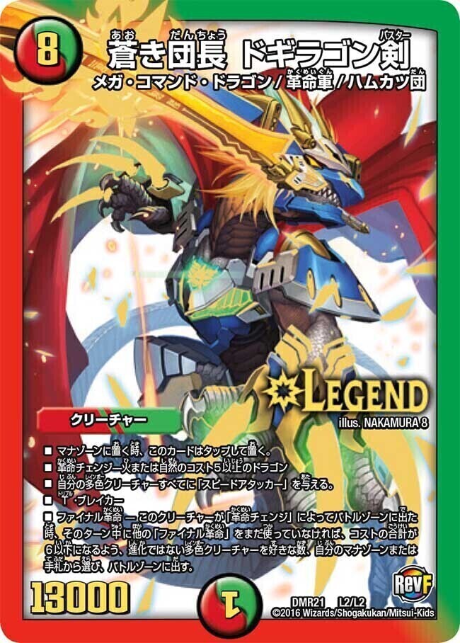 蒼き団長 ドギラゴン剣 [DMR21 L2/L2] | トレカカク～デュエマ価格サイト～