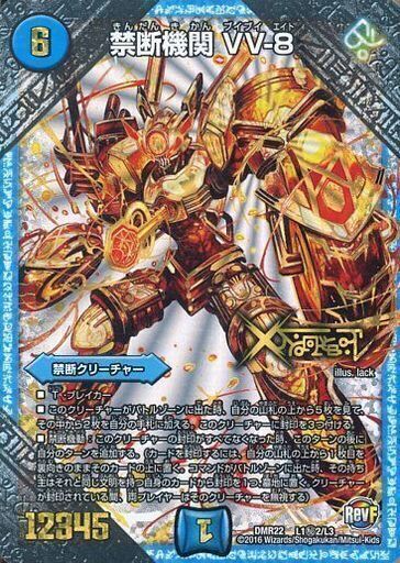 禁断機関 VV-8 [DMR22 L1秘2/L3] | トレカカク～デュエマ価格サイト～