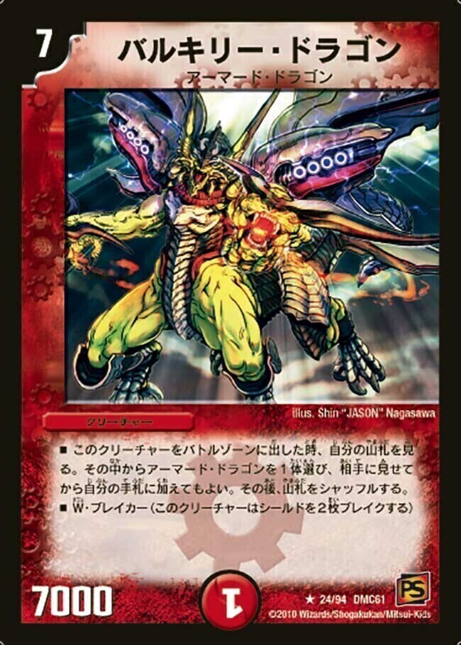 バルキリー・ドラゴン [PCD01 竜10/17] | トレカカク～デュエマ価格