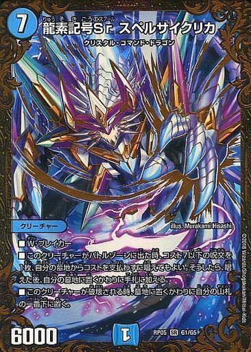 龍素記号 Sr スペルサイクリカ [DMRP05 G1/G5] | トレカカク～デュエマ