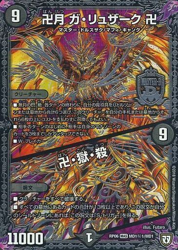 卍月 ガ・リュザーク 卍／卍・獄・殺 [DMRP06 MD1/MD1] | トレカカク