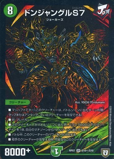 ドンジャングルS7 [DMRP12 G4/G8] | トレカカク～デュエマ価格サイト～