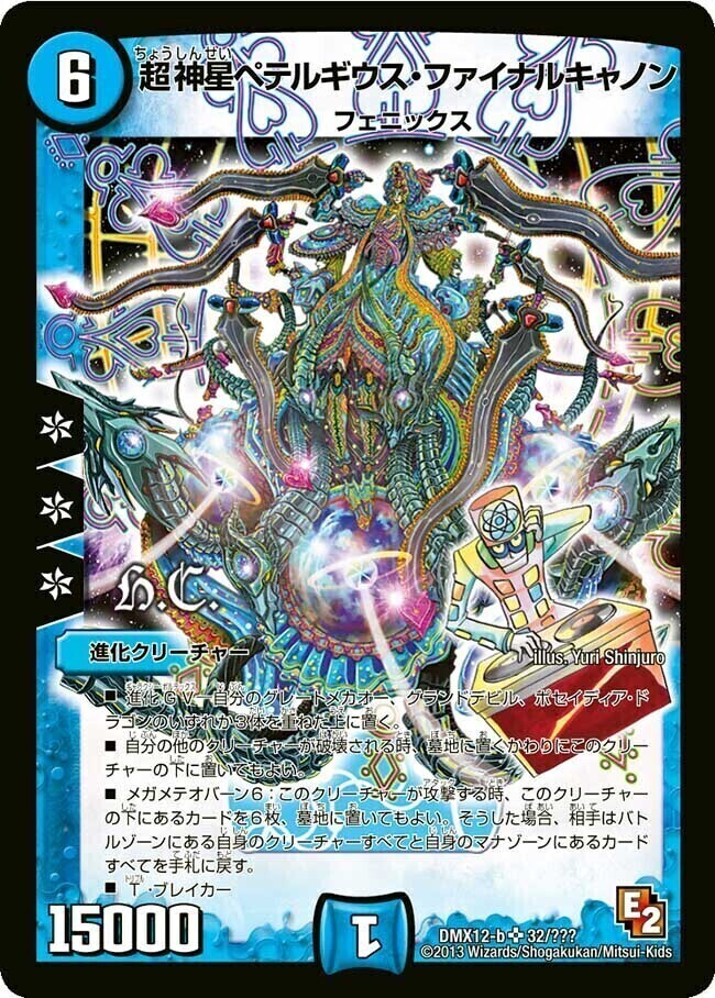 超神星ペテルギウス・ファイナルキャノン [DM22 S2/S5] | トレカカク