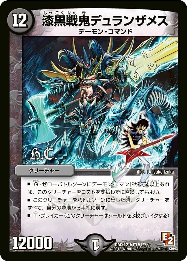 漆黒戦鬼デュランザメス [DMX12-b 51/???（h.c.）] | トレカカク