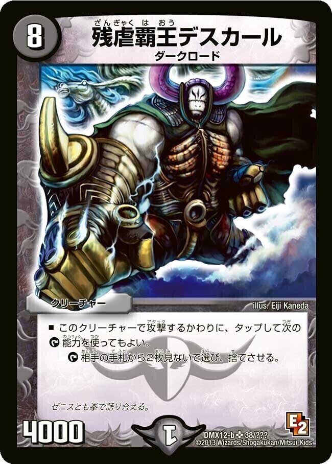 残虐覇王デスカール [DMX12-b 38/???] | トレカカク～デュエマ価格サイト～