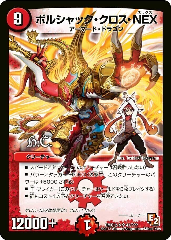 ボルシャック・クロス・NEX [DM34 S4/S5] | トレカカク～デュエマ価格