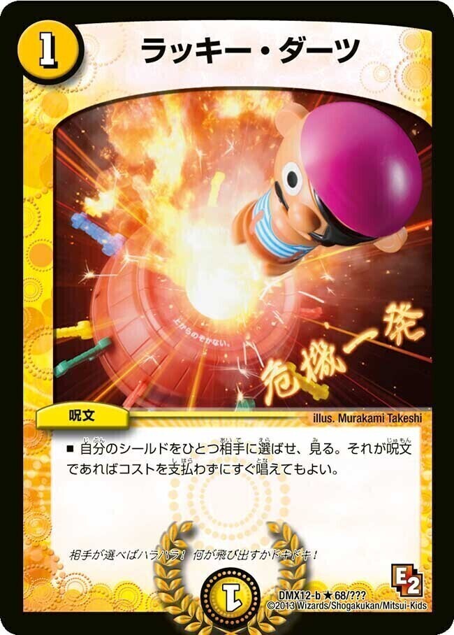 ラッキー・ダーツ [DMEX08 254/???] | トレカカク～デュエマ価格サイト～