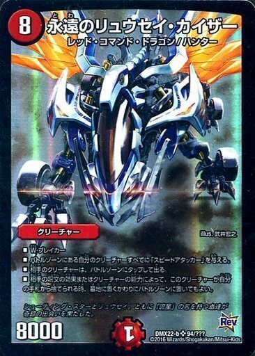 永遠のリュウセイ・カイザー [P51/Y15] | トレカカク～デュエマ価格