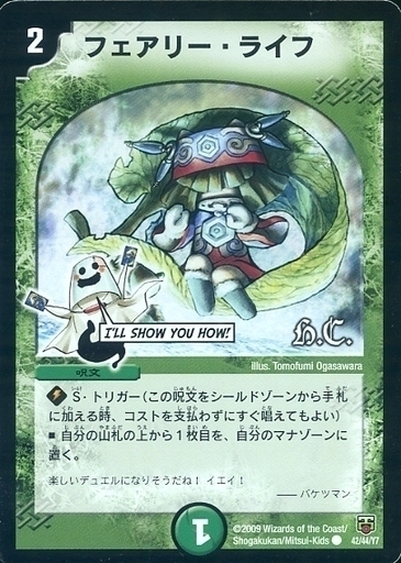 フェアリー・ライフ [DMC42 89/90] | トレカカク～デュエマ価格サイト～