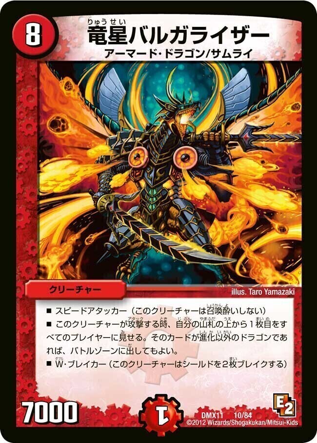 竜星バルガライザー [DMX11 10/84] | トレカカク～デュエマ価格サイト～