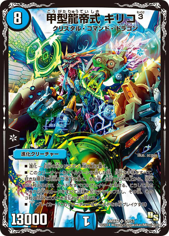 甲型龍帝式 キリコ3 [DMX17 S1/S3] | トレカカク～デュエマ価格サイト～