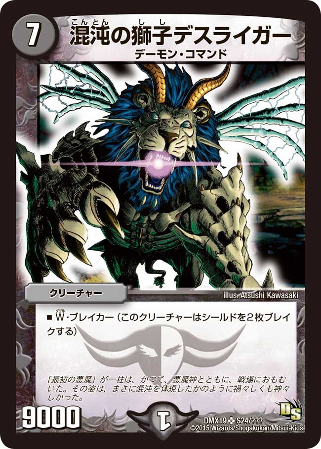 混沌の獅子デスライガー [DMX19 S24/S???] | トレカカク～デュエマ価格