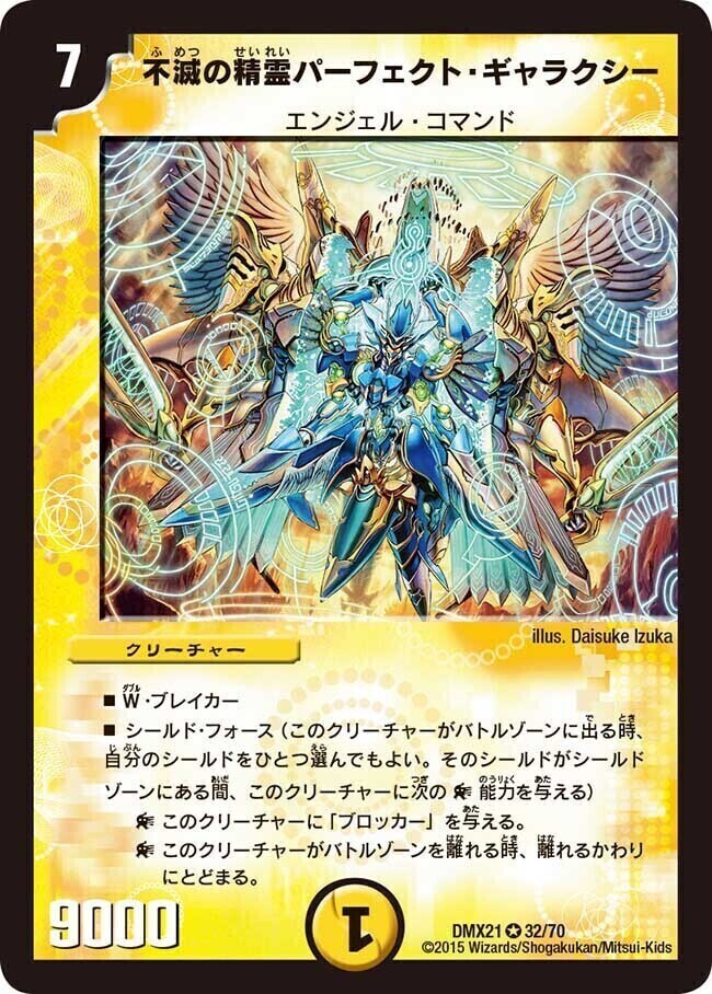 不滅の精霊パーフェクト・ギャラクシー [DMX12-b 47/???（h.c.