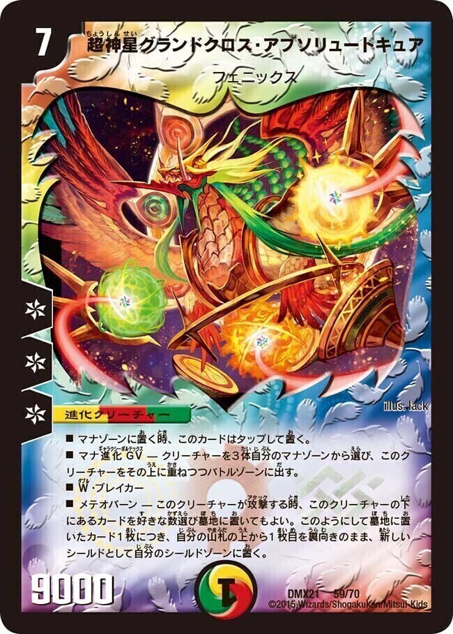 超神星ネプチューン・シュトローム [DMC61 S2/S6] | トレカカク