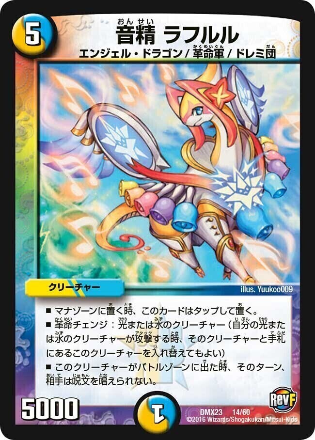 音精 ラフルル [DMX23 14/60] | トレカカク～デュエマ価格サイト～