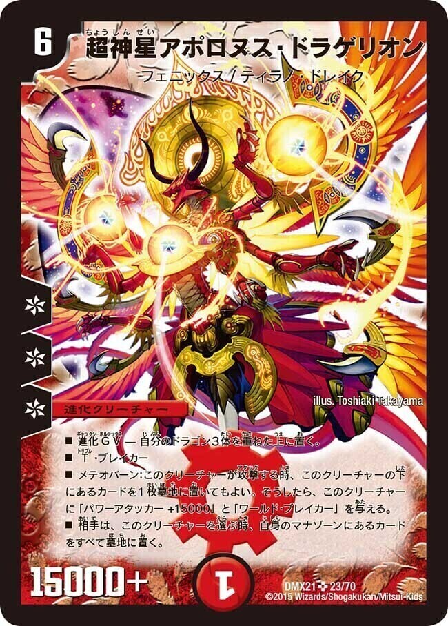 超神星アポロヌス・ドラゲリオン [DM22 S4/S5] | トレカカク～デュエマ