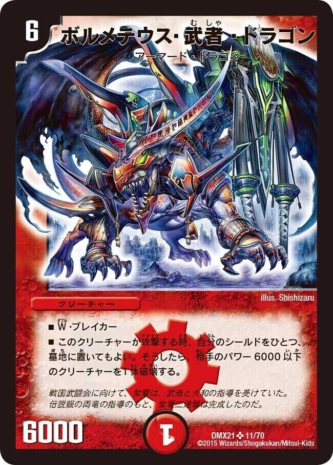 ボルメテウス・武者・ドラゴン [DMX22-b 73/???] | トレカカク