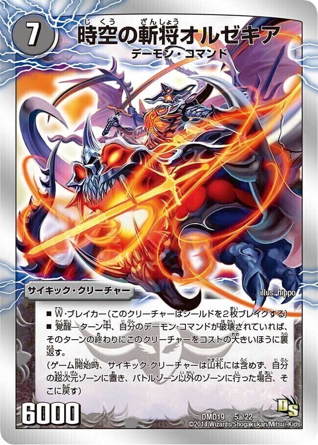 時空の斬将オルゼキア/魔刻の覚醒者 G・オルゼキア [DMD19 5/22