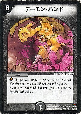デーモン・ハンド 初期 3枚セット デュエマ】 デーモン・ハンド DM01/R