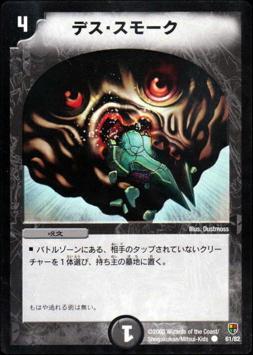 デス・スモーク [DM6 94/110] | トレカカク～デュエマ価格サイト～