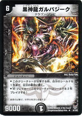 黒神龍ガルバジーク [DMC19 6/102] | トレカカク～デュエマ価格サイト～