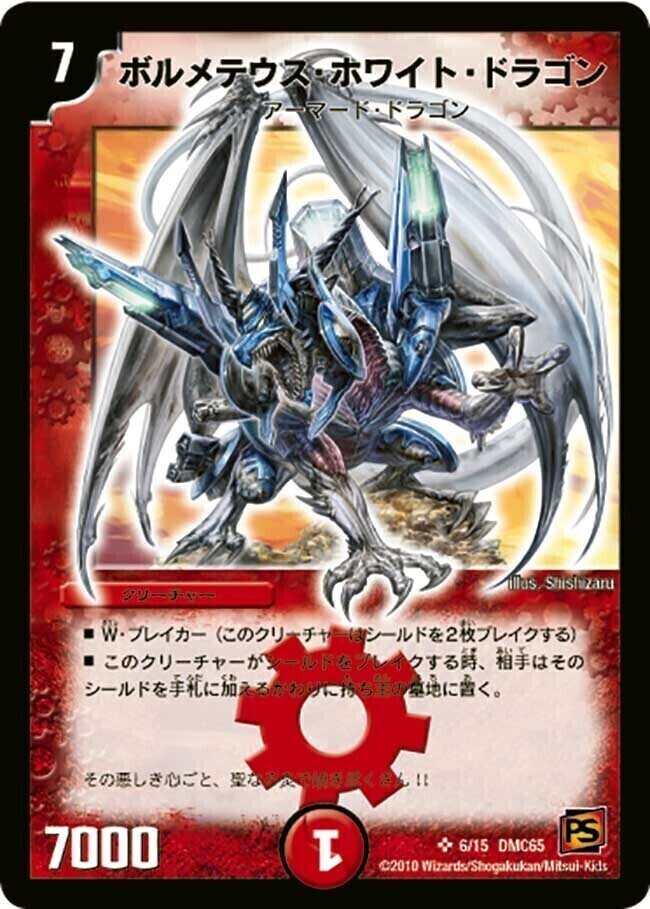 ボルメテウス・ホワイト・ドラゴン [DMC65 6/15] | トレカカク