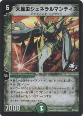 大昆虫ジェネラルマンティス [P35/Y3] | トレカカク～デュエマ価格サイト～