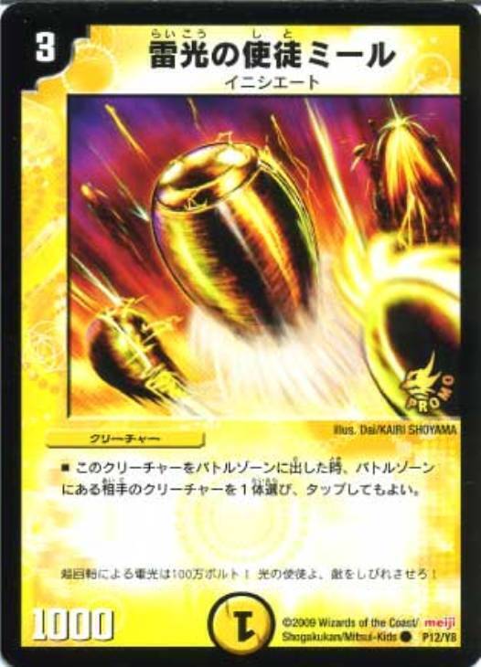雷光の使徒ミール [P12/Y8] | トレカカク～デュエマ価格サイト～