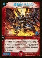 ボルメテウス・武者・ドラゴン [DMEX01 26/80] | トレカカク～デュエマ